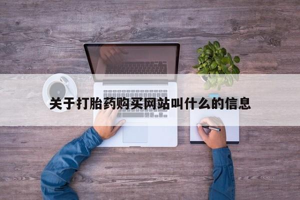 打胎药微信关于打胎药购买网站叫什么的信息