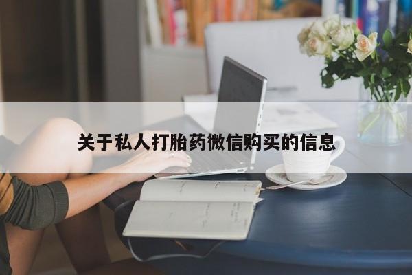 打胎药微信关于私人打胎药微信购买的信息