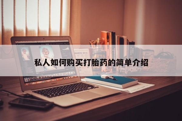 打胎药微信私人如何购买打胎药的简单介绍