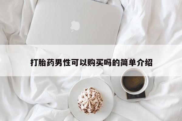 打胎药微信打胎药男性可以购买吗的简单介绍