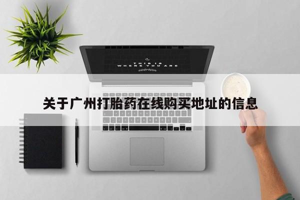 打胎药微信关于广州打胎药在线购买地址的信息