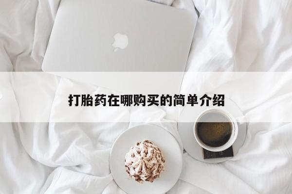 打胎药微信打胎药在哪购买的简单介绍
