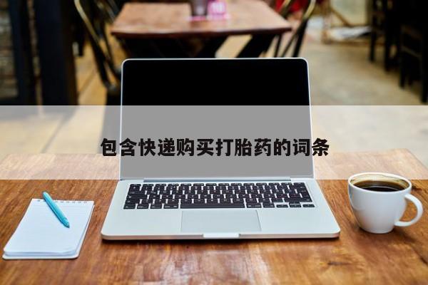 打胎药微信包含快递购买打胎药的词条