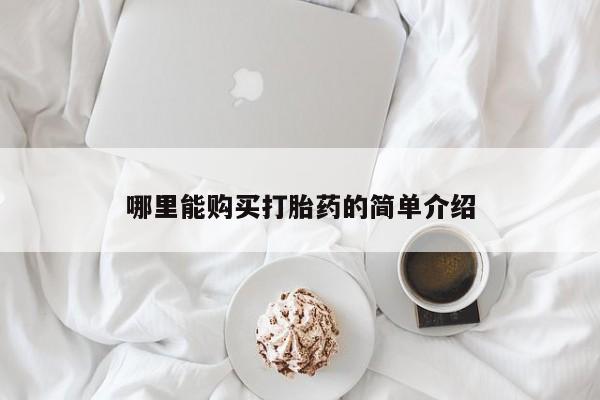 打胎药微信哪里能购买打胎药的简单介绍