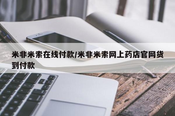 打胎药微信米非米索在线付款/米非米索网上药店官网货到付款