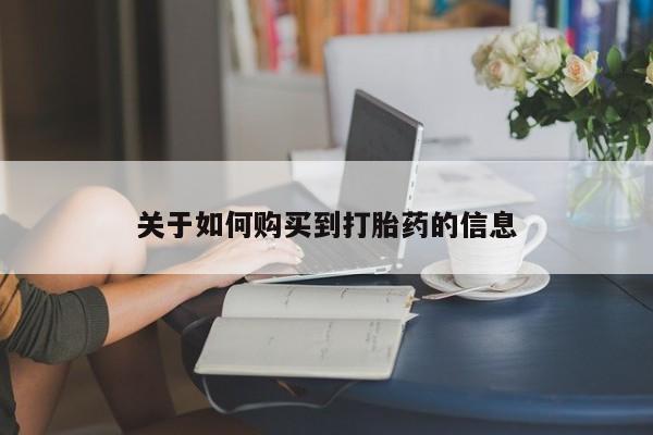 打胎药微信关于如何购买到打胎药的信息