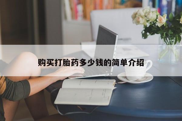 打胎药微信购买打胎药多少钱的简单介绍