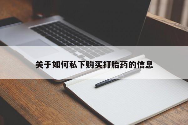 打胎药微信关于如何私下购买打胎药的信息