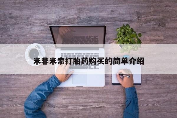 打胎药微信米非米索打胎药购买的简单介绍