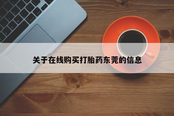 打胎药微信关于在线购买打胎药东莞的信息