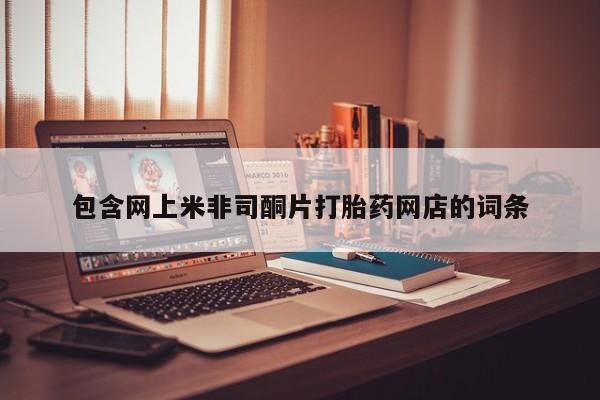 打胎药微信包含网上米非司酮片打胎药网店的词条