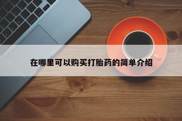 打胎药微信在哪里可以购买打胎药的简单介绍