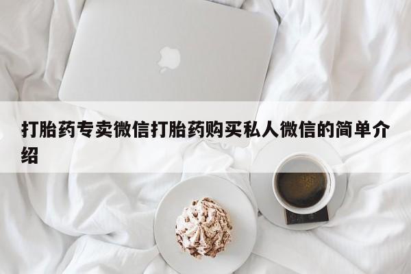 打胎药微信打胎药专卖微信打胎药购买私人微信的简单介绍