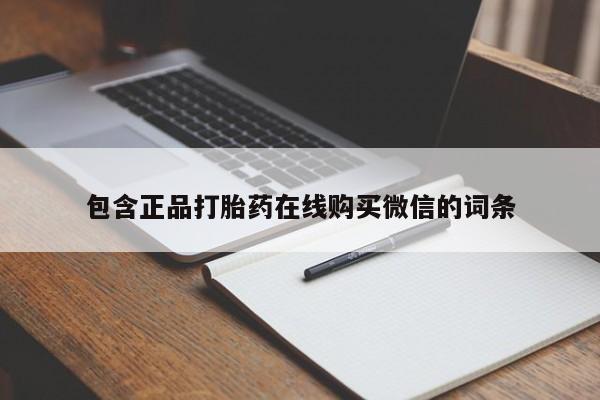 打胎药微信包含正品打胎药在线购买微信的词条