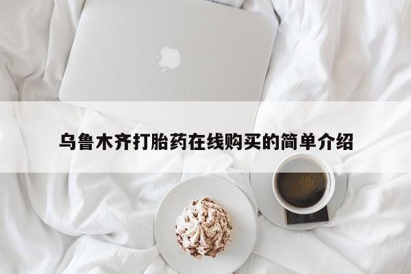 打胎药微信乌鲁木齐打胎药在线购买的简单介绍