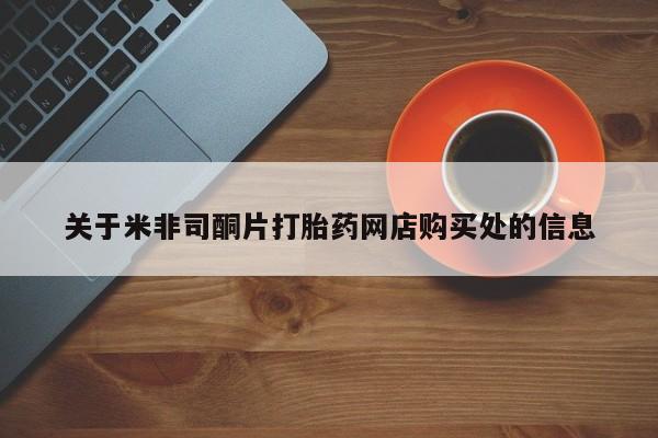 打胎药微信关于米非司酮片打胎药网店购买处的信息