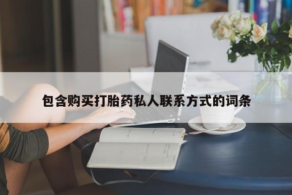 打胎药微信包含购买打胎药私人联系方式的词条
