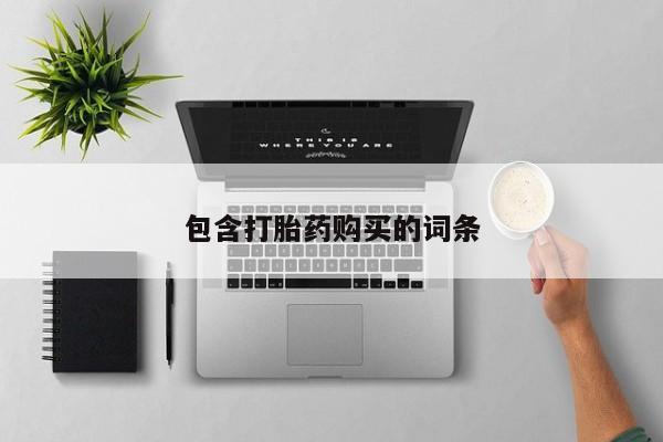 打胎药微信包含打胎药购买的词条