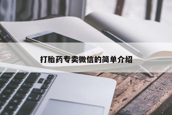 打胎药微信打胎药专卖微信的简单介绍