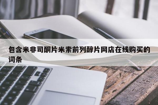 打胎药微信包含米非司酮片米索前列醇片网店在线购买的词条