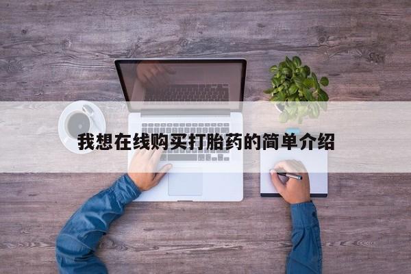 打胎药微信我想在线购买打胎药的简单介绍