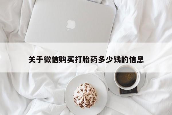 打胎药微信关于微信购买打胎药多少钱的信息