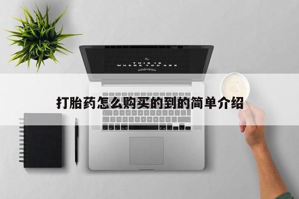打胎药微信打胎药怎么购买的到的简单介绍