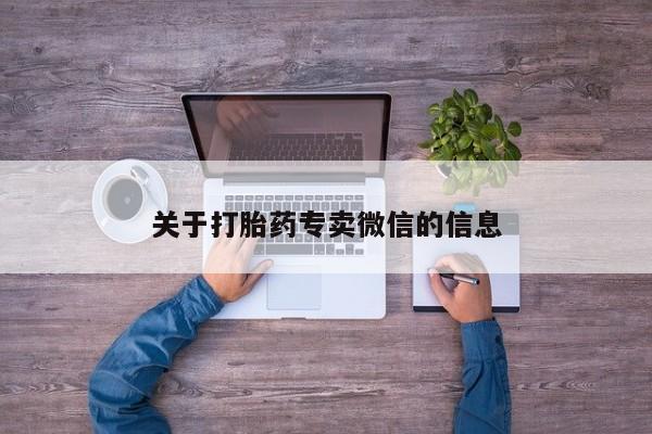 打胎药微信关于打胎药专卖微信的信息
