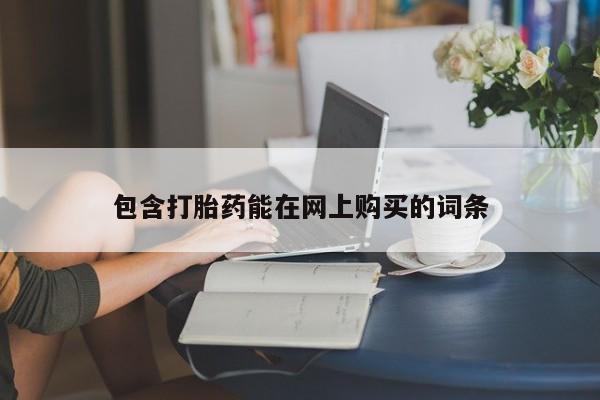 打胎药微信包含打胎药能在网上购买的词条
