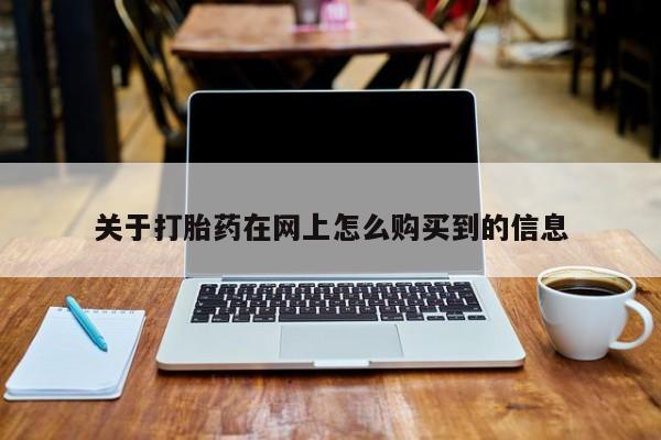 打胎药微信关于打胎药在网上怎么购买到的信息