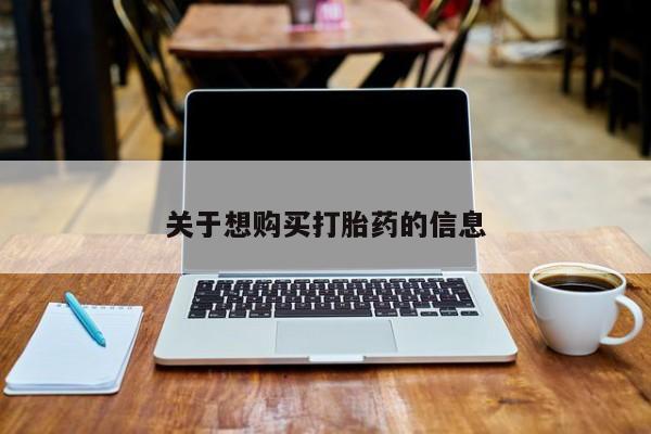 打胎药微信关于想购买打胎药的信息