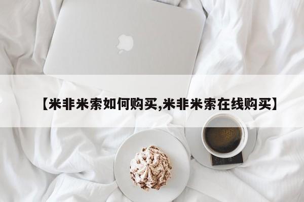 打胎药微信【米非米索如何购买,米非米索在线购买】
