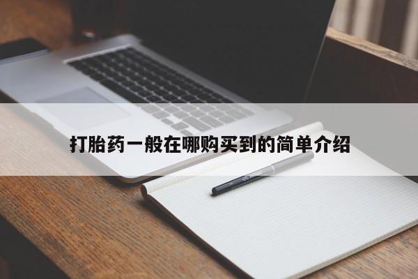 打胎药微信打胎药一般在哪购买到的简单介绍