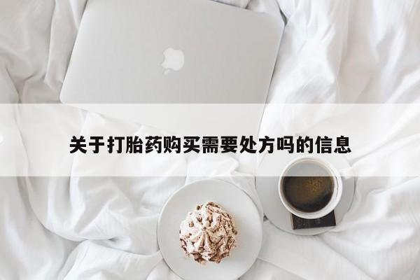 打胎药微信关于打胎药购买需要处方吗的信息