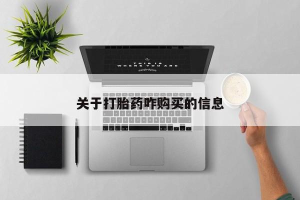 打胎药微信关于打胎药咋购买的信息