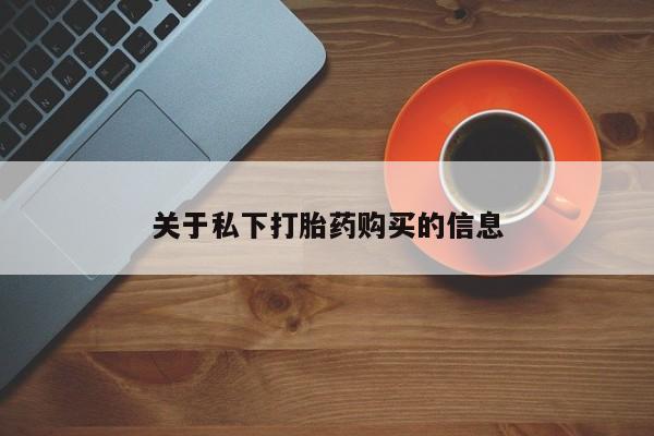 打胎药微信关于私下打胎药购买的信息