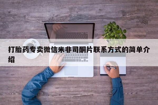 打胎药微信打胎药专卖微信米非司酮片联系方式的简单介绍