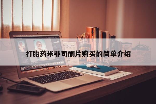 打胎药微信打胎药米非司酮片购买的简单介绍