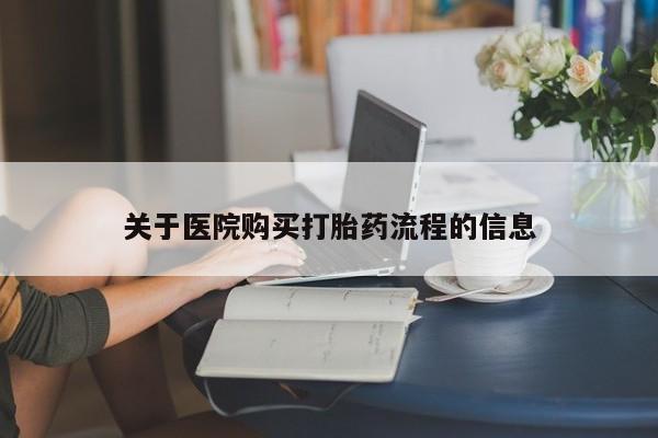 打胎药微信关于医院购买打胎药流程的信息