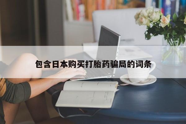 打胎药微信包含日本购买打胎药骗局的词条