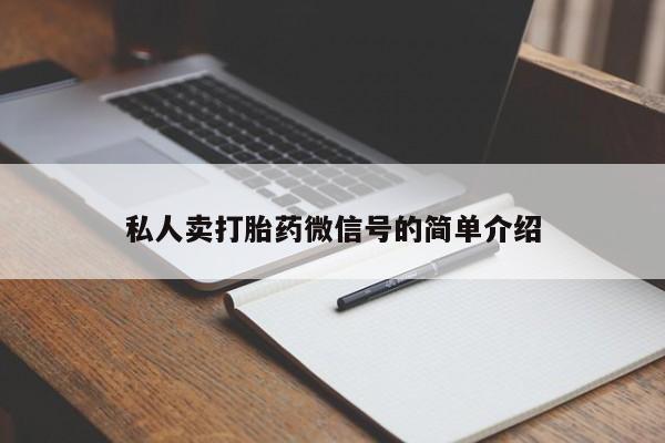 打胎药微信私人卖打胎药微信号的简单介绍