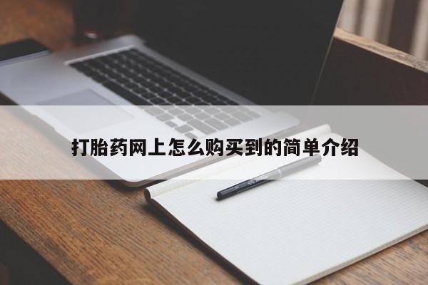 打胎药微信打胎药网上怎么购买到的简单介绍