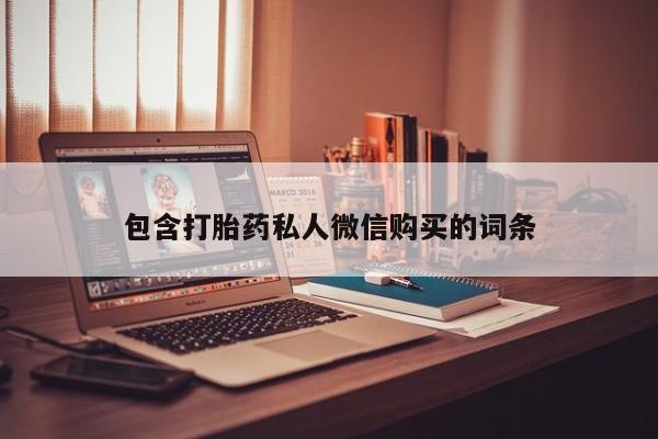 打胎药微信包含打胎药私人微信购买的词条