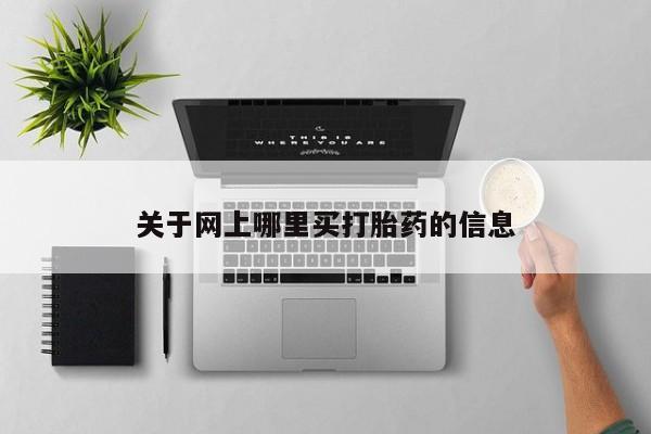打胎药微信关于网上哪里买打胎药的信息
