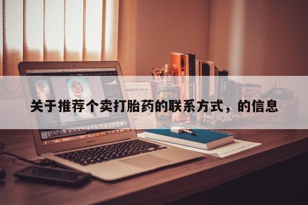 打胎药微信关于推荐个卖打胎药的联系方式，的信息