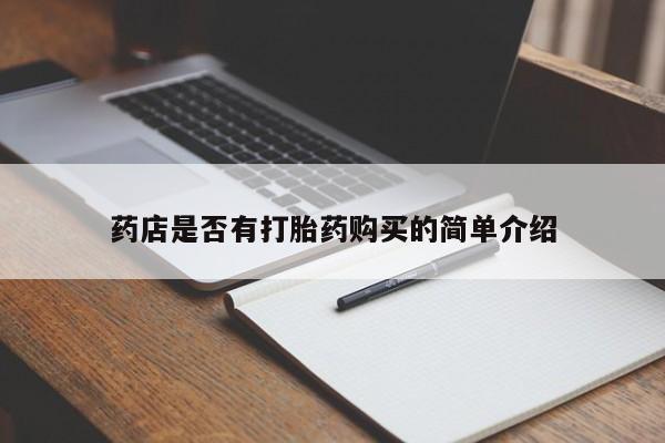 打胎药微信药店是否有打胎药购买的简单介绍