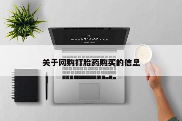 打胎药微信关于网购打胎药购买的信息