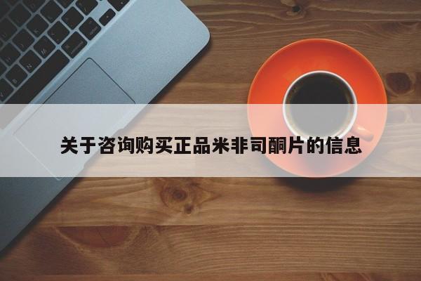 打胎药微信关于咨询购买正品米非司酮片的信息