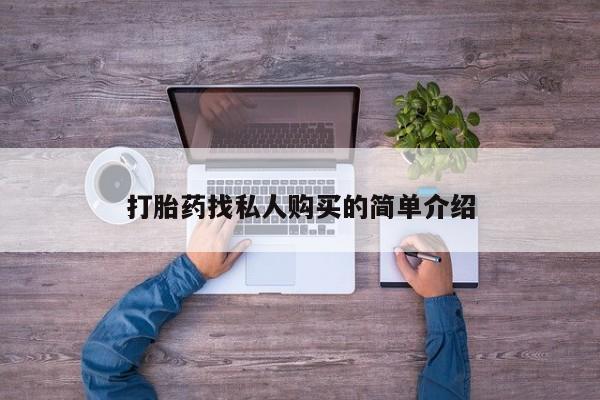 打胎药微信打胎药找私人购买的简单介绍