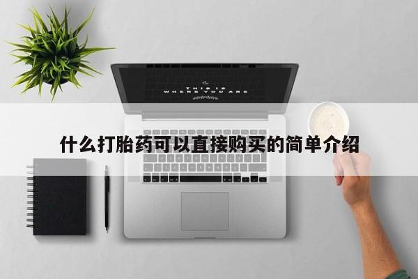 打胎药微信什么打胎药可以直接购买的简单介绍